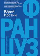 Костин ЮА Француз
