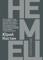 Костин ЮА Немец