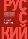 Костин ЮА Русский