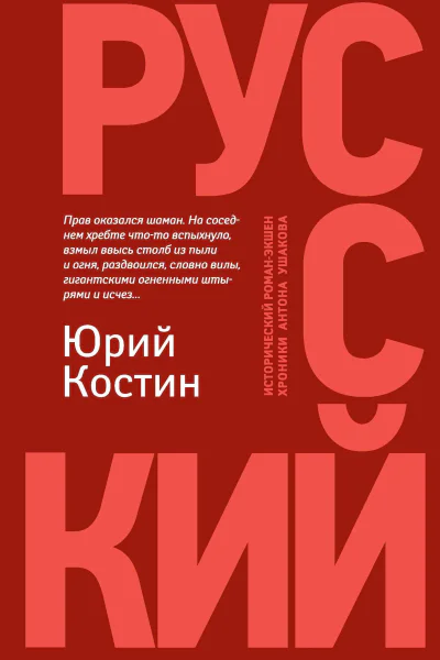 Костин ЮА Русский