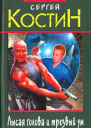 Костин С Лысая голова и трезвый ум