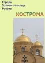 Кострома