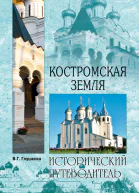Костромская земля Природа История Экономика Культура Достопримечательности Религиозные центры