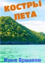 Костры Лета