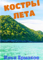 Костры Лета
