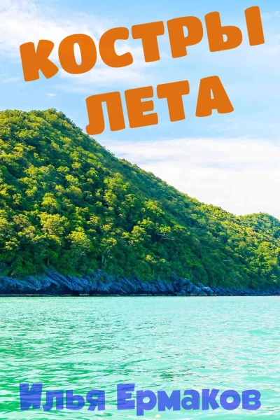 Костры Лета