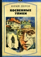 Косвенные улики