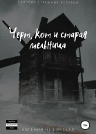 Кот черт и старая мельница Сборник страшилок