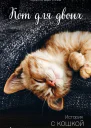 Кот для двоих  Ирина Щеглова