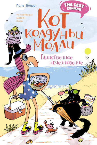 Кот колдуньи Молли Таинственное исчезновение