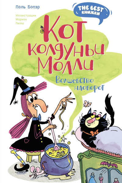 Кот колдуньи Молли Волшебство наоборот