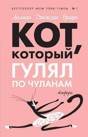 Кот который гулял по чуланам