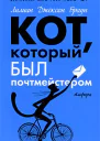 Кот который любил Брамса романы  Лилиан Джексон Браун пер с англ