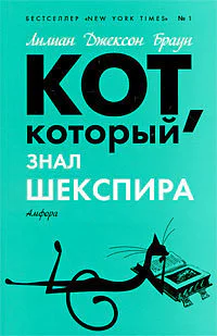 Кот который нюхал клей романы  Лилиан Джексон Браун  пер с англ