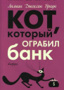 Кот который ограбил банк