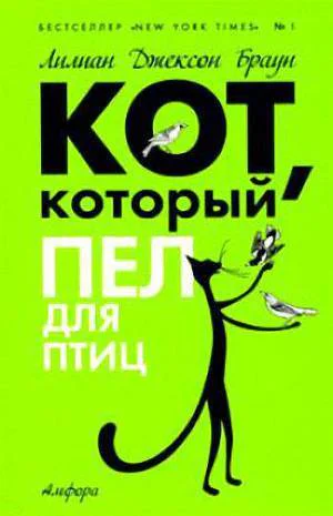 Кот который пел для птиц