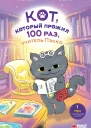 Кот который прожил 100 раз учитель Пэкко Том 1 Таинственный магазин  Чон Ёнчхоль илл О Сынмин перевод с кор яз Кондратюк Н К