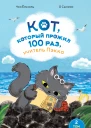 Кот который прожил 100 раз учитель Пэкко Том 2 Пузырёк забвения