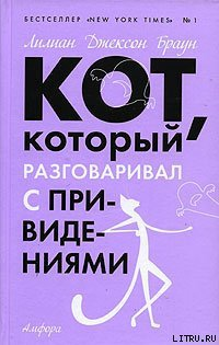 Кот который разговаривал с привидениями романы  Лилиан Джексон Браун пер с англЕКисленкова