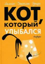Кот который улыбался романы  Лилиан Джексон Браун пер с англ