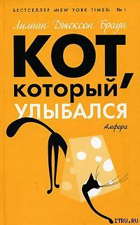 Кот который улыбался романы  Лилиан Джексон Браун пер с англ
