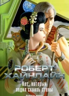 Кот который ходил сквозь стены