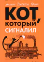 Кот который знал 14 историй  роман рассказы  Лилиан Джексон Браун пер с англ ЛСеменова