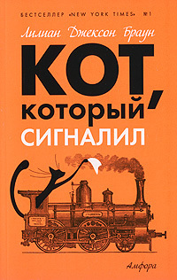 Кот который знал 14 историй  роман рассказы  Лилиан Джексон Браун пер с англ ЛСеменова