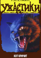 Кот кричит