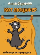 Кот Люцифер