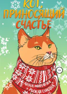 Кот приносящий счастье