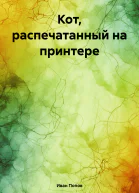 Кот распечатанный на принтере