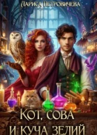 Кот сова и куча зелий СИ