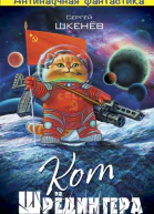 Кот Шрёдингера  Сергей Шкенёв
