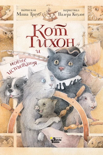 Кот Тихон и новые испытания  М Трауб  ил В Козлова