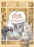 Кот Тихон и новые знакомые  М Трауб  ил В Козлова