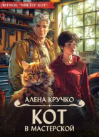 Кот в мастерской