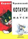 КОТАУСИ И МАУСИ