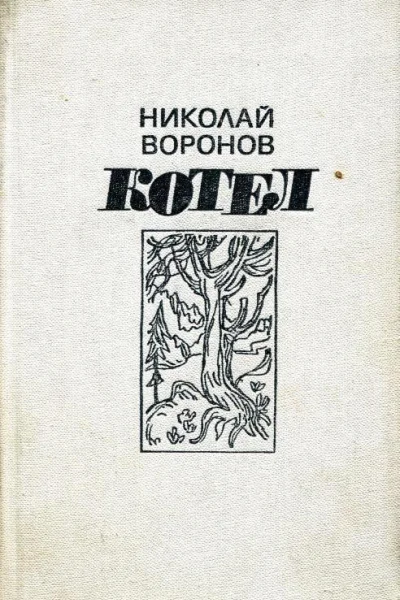 Котел Роман и повесть