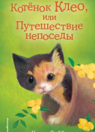 Котёнок Клео или Путешествие непоседы