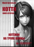 Котёнок на тропе войны