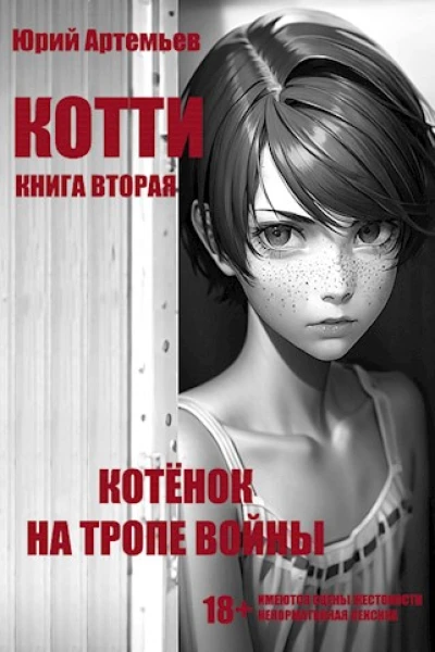 Котёнок на тропе войны
