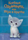 Котенок Одуванчик или Игра в прятки  повесть  Холли Вебб