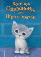 Котенок Одуванчик или Игра в прятки  повесть  Холли Вебб