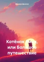 Котёнок Рина или Большое путешествие