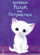 Котёнок Роззи или Острый нюх