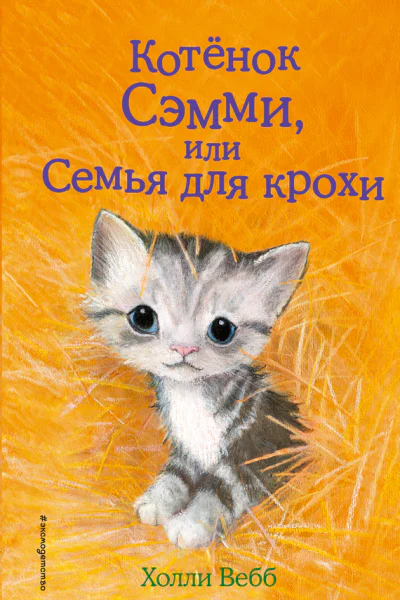 Котенок Сэмми или Семья для крохи