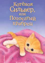 Котёнок Сильвер или Полосатый храбрец