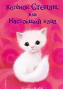 Котёнок Стенли или Настоящий клад