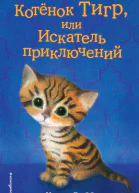 Котёнок Тигр или Искатель приключений